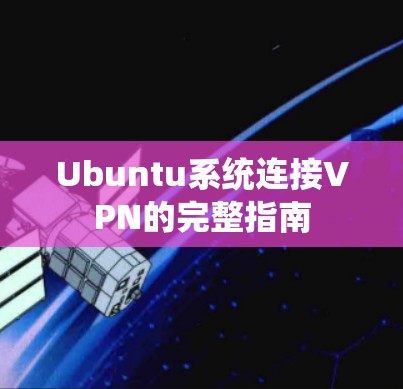 Ubuntu系统连接VPN的完整指南