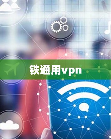 铁通用vpn