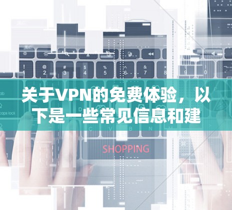 关于VPN的免费体验,以下是一些常见信息和建议,供你参考 关于VPN的免费体验,以下是一些常见信息和建议,供你参考