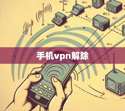 手机vpn解除