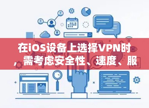 在iOS设备上选择VPN时，需考虑安全性、速度、服务器覆盖、隐私政策及易用性。以下是2023年综合表现优秀的VPN服务排行及特点分析，适用于iPhone/iPad用户