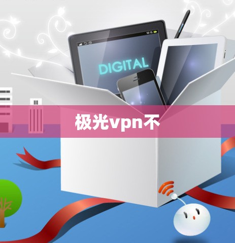 极光vpn不