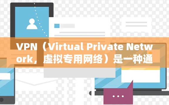 VPN（Virtual Private Network，虚拟专用网络）是一种通过公共网络（如互联网）建立加密通道的技术，用于远程访问内网资源或保护数据传输安全。以下是关于VPN虚拟专线的关键点解析