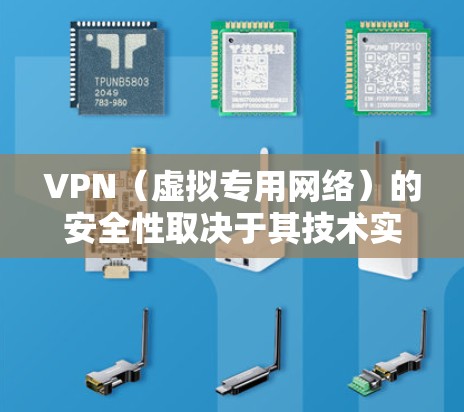 VPN（虚拟专用网络）的安全性取决于其技术实现、服务提供商的信任度以及用户的使用方式。以下是关键点分析