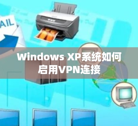 Windows XP系统如何启用VPN连接