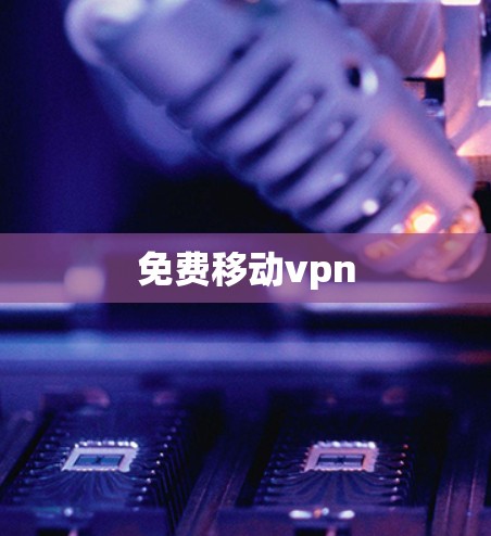 免费移动vpn
