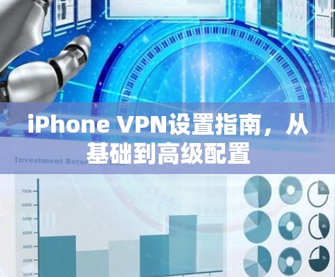 iPhone VPN设置指南,从基础到高级配置 iPhone VPN设置指南,从基础到高级配置