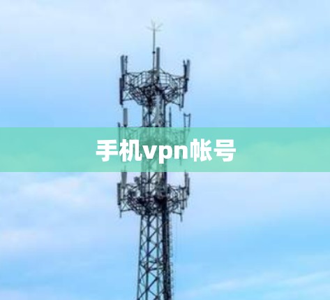 手机vpn帐号 手机vpn帐号