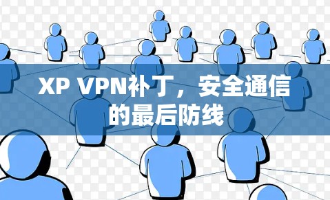 XP VPN补丁，安全通信的最后防线