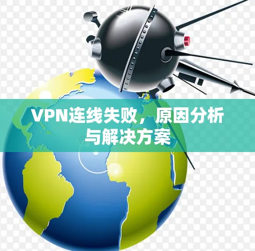VPN连线失败,原因分析与解决方案 VPN连线失败,原因分析与解决方案