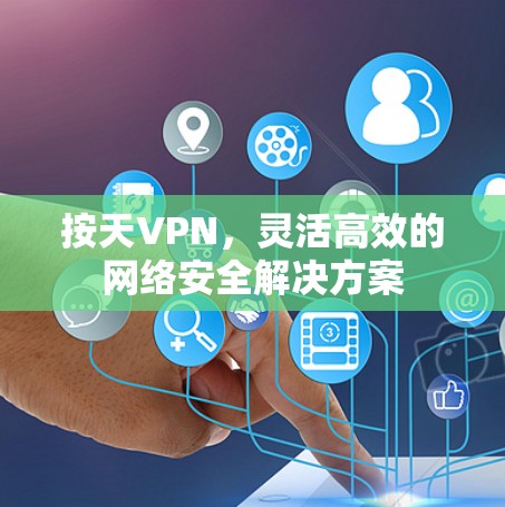 按天VPN，灵活高效的网络安全解决方案