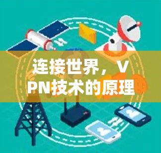 连接世界，VPN技术的原理、应用与未来