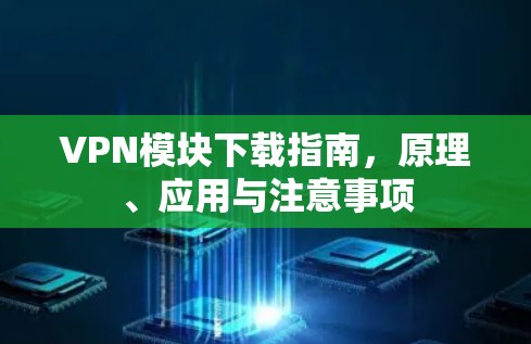 VPN模块下载指南,原理、应用与注意事项 VPN模块下载指南,原理、应用与注意事项