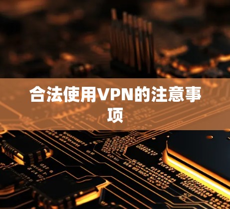 合法使用VPN的注意事项