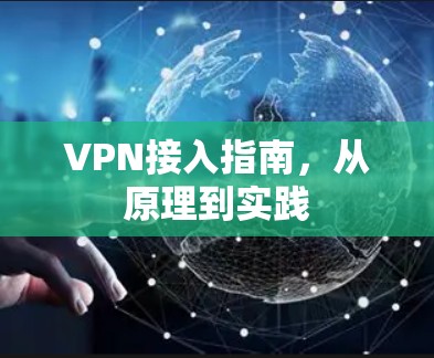 VPN接入指南,从原理到实践 VPN接入指南,从原理到实践