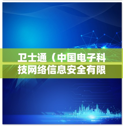 卫士通（中国电子科技网络信息安全有限公司）是国内领先的网络安全企业，其VPN产品主要面向政府、金融、能源等对安全性要求较高的行业用户。以下是关于卫士通VPN的关键信息