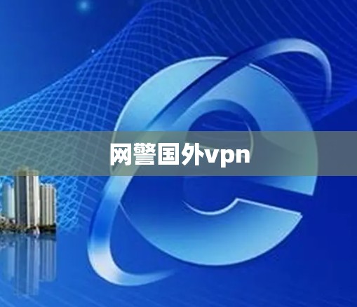 网警国外vpn