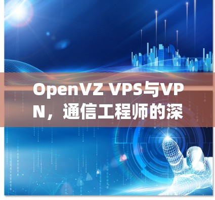 OpenVZ VPS与VPN，通信工程师的深度解析